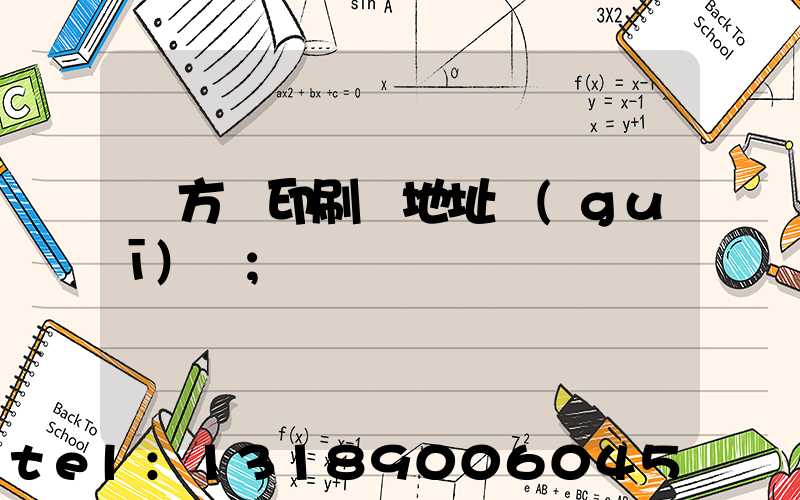 東方紅印刷廠地址規(guī)劃