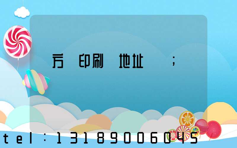 東方紅印刷廠地址規劃