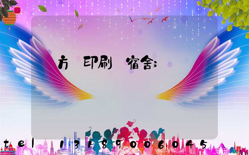 東方紅印刷廠宿舍