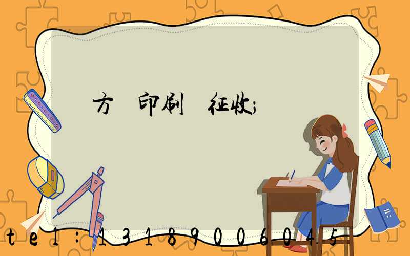 東方紅印刷廠征收