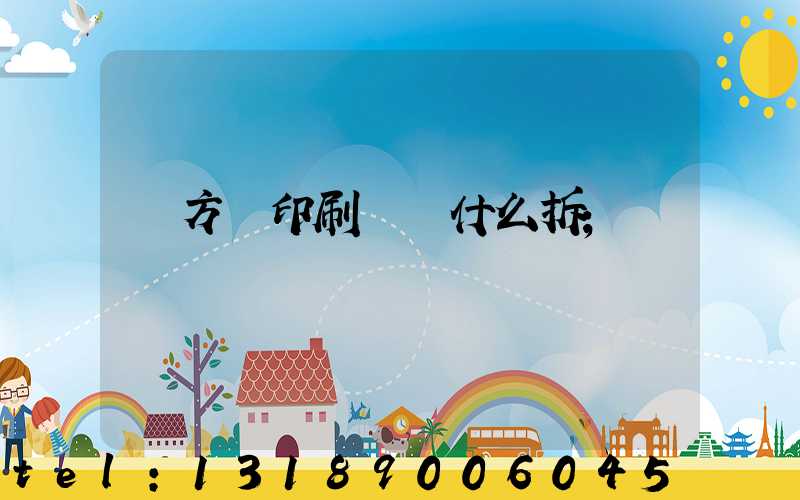 東方紅印刷廠為什么拆