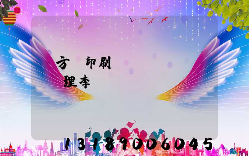 東方紅印刷廠總經(jīng)理李