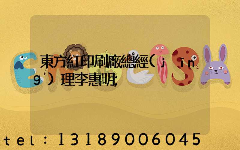 東方紅印刷廠總經(jīng)理李惠明