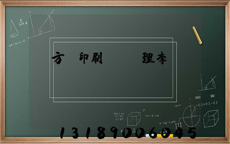 東方紅印刷廠總經理李