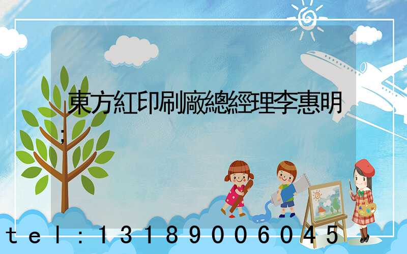 東方紅印刷廠總經理李惠明