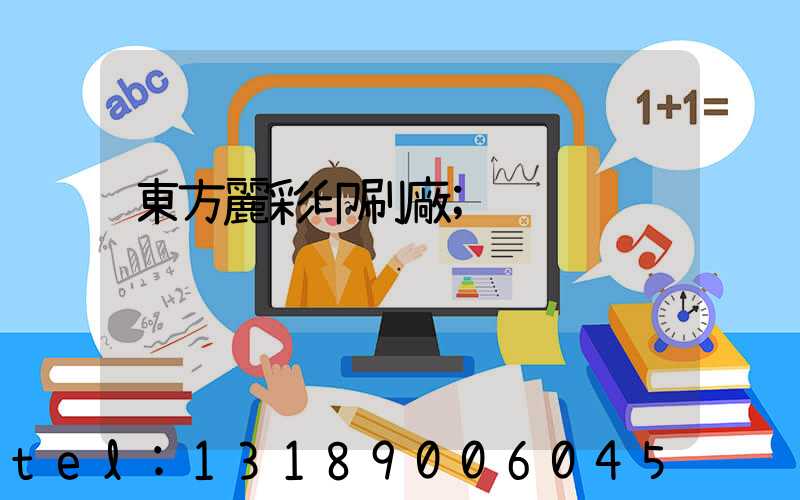 東方麗彩印刷廠