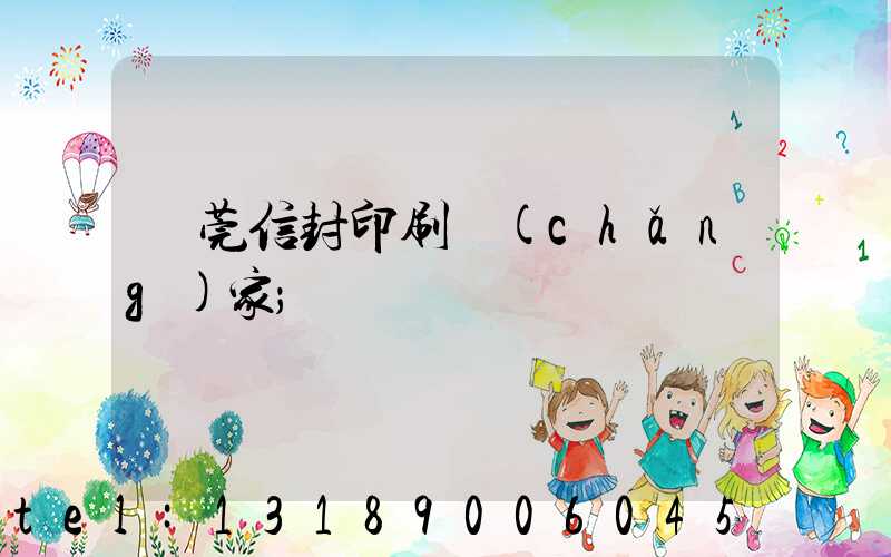 東莞信封印刷廠(chǎng)家