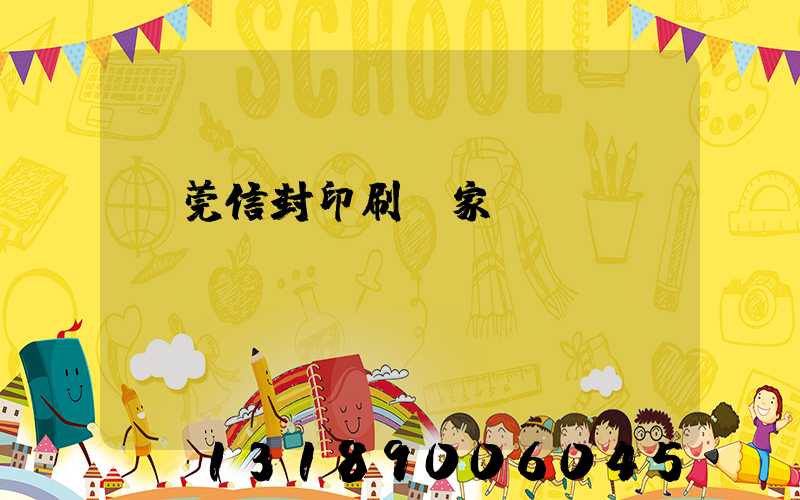 東莞信封印刷廠家