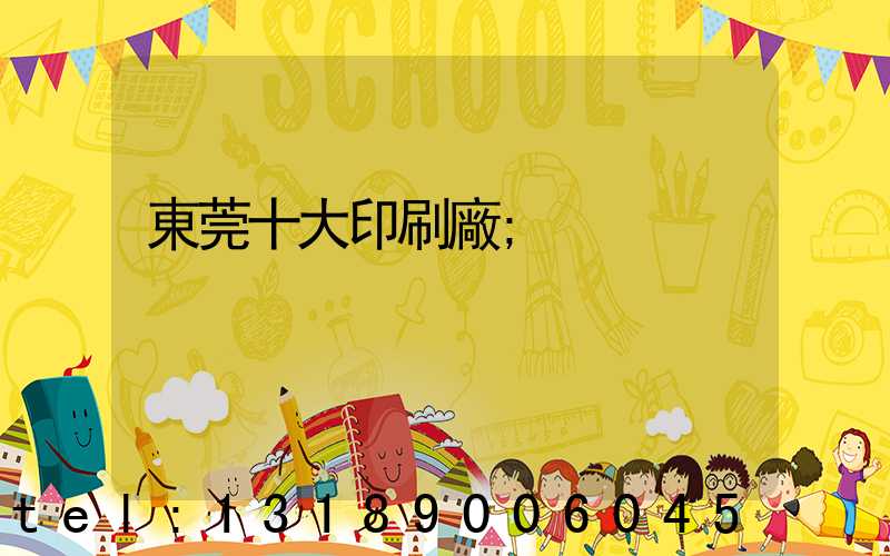 東莞十大印刷廠