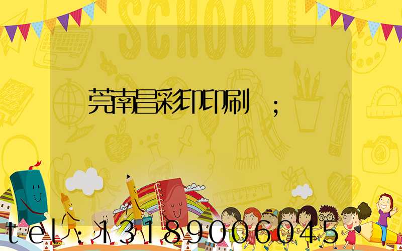 東莞南昌彩印印刷廠