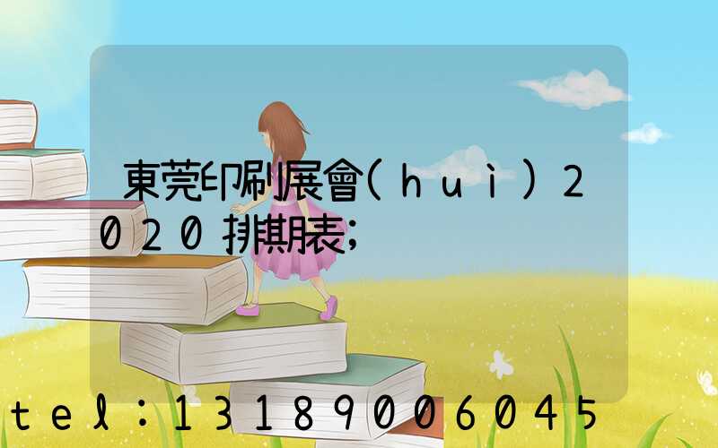 東莞印刷展會(huì)2020排期表