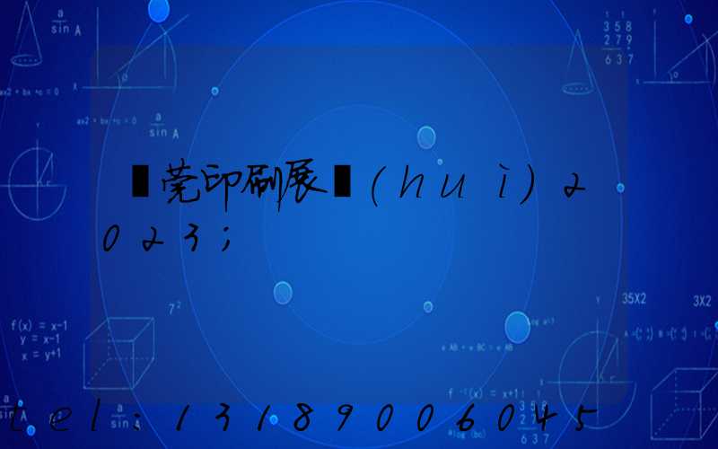 東莞印刷展會(huì)2023