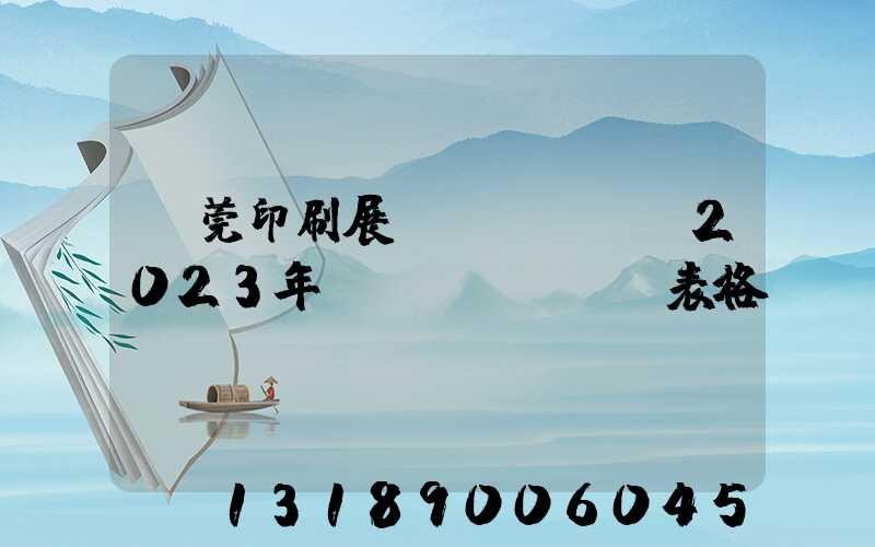 東莞印刷展會(huì)2023年時(shí)間表格