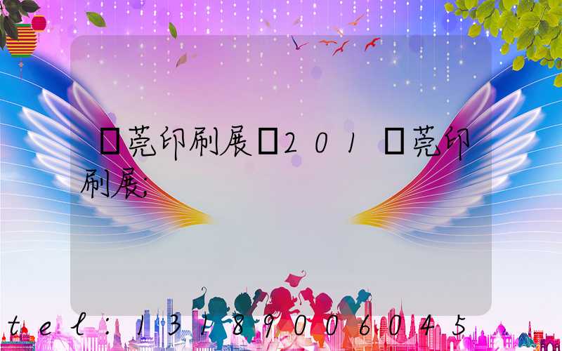 東莞印刷展會201東莞印刷展