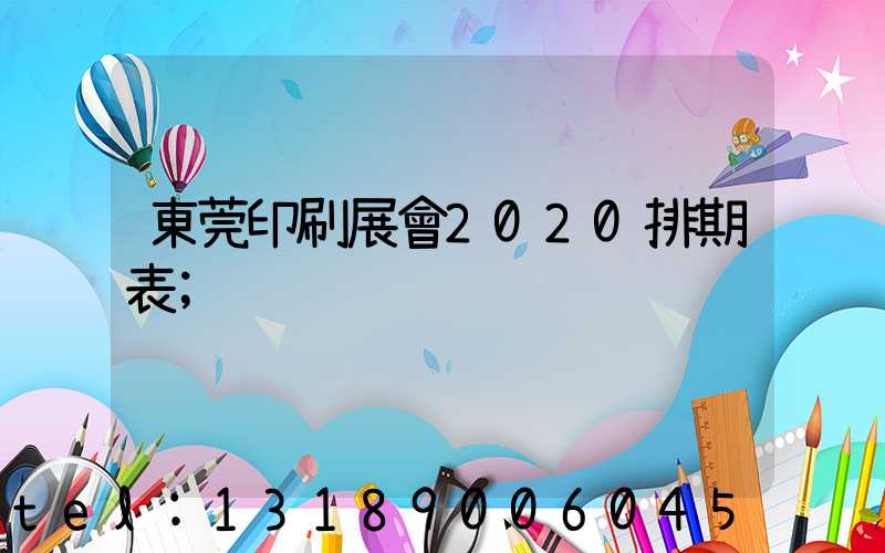 東莞印刷展會2020排期表