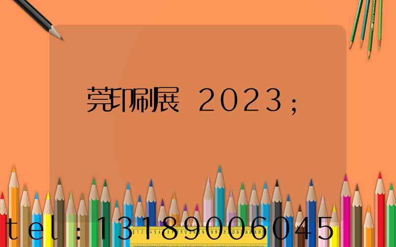 東莞印刷展會2023
