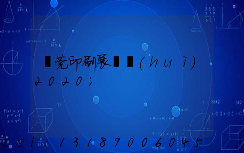 東莞印刷展覽會(huì)2020