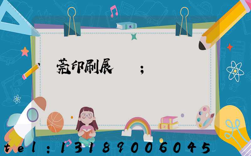 東莞印刷展覽會