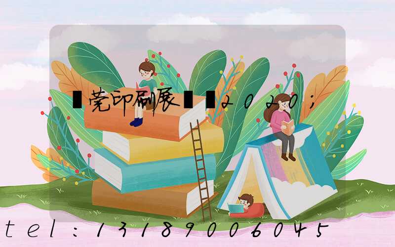 東莞印刷展覽會2020