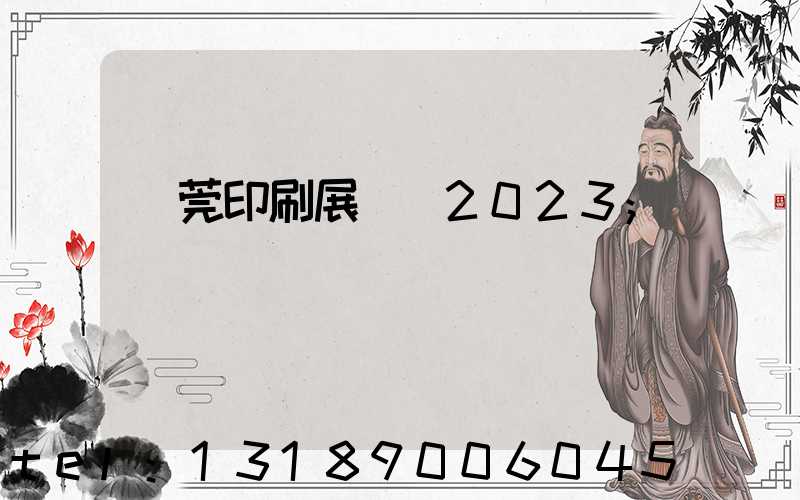 東莞印刷展覽會2023