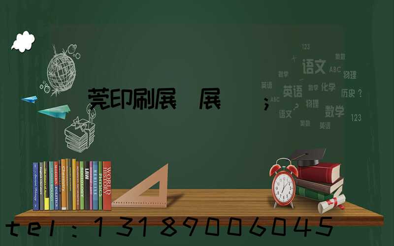 東莞印刷展開展時間