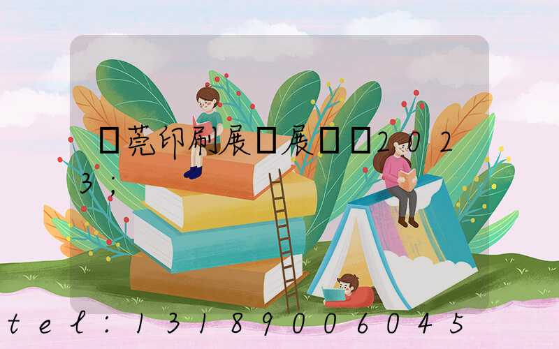 東莞印刷展開展時間2023