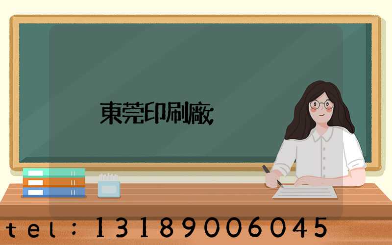 東莞印刷廠