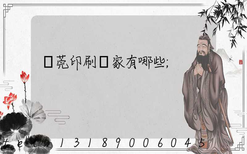 東莞印刷廠家有哪些