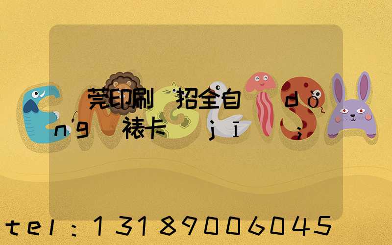 東莞印刷廠招全自動(dòng)裱卡機(jī)長