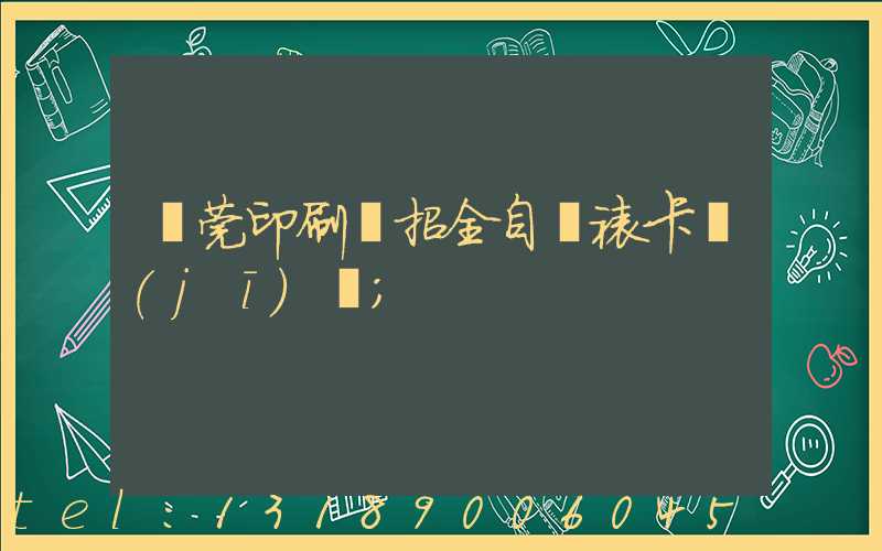 東莞印刷廠招全自動裱卡機(jī)長