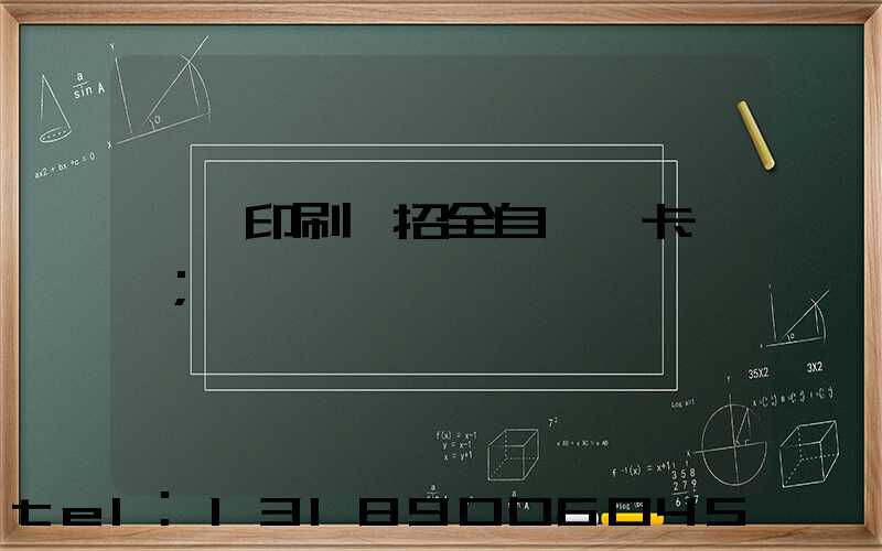 東莞印刷廠招全自動裱卡機長
