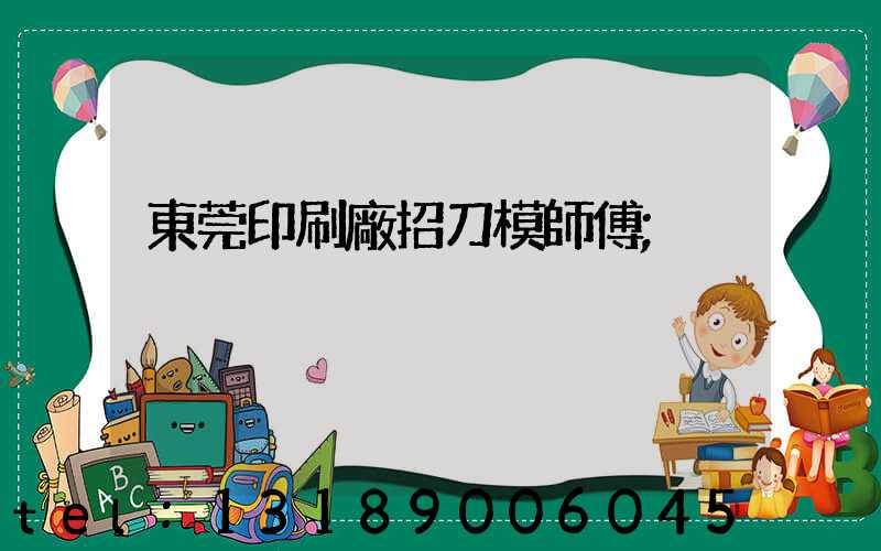 東莞印刷廠招刀模師傅