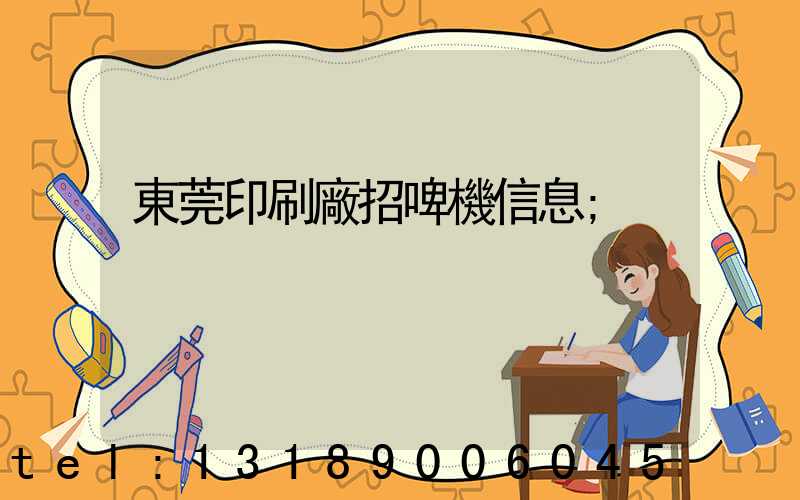 東莞印刷廠招啤機信息