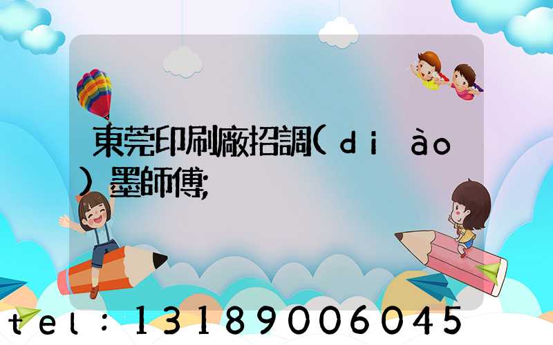 東莞印刷廠招調(diào)墨師傅