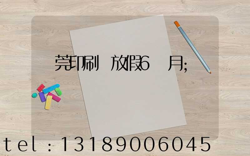 東莞印刷廠放假6個月