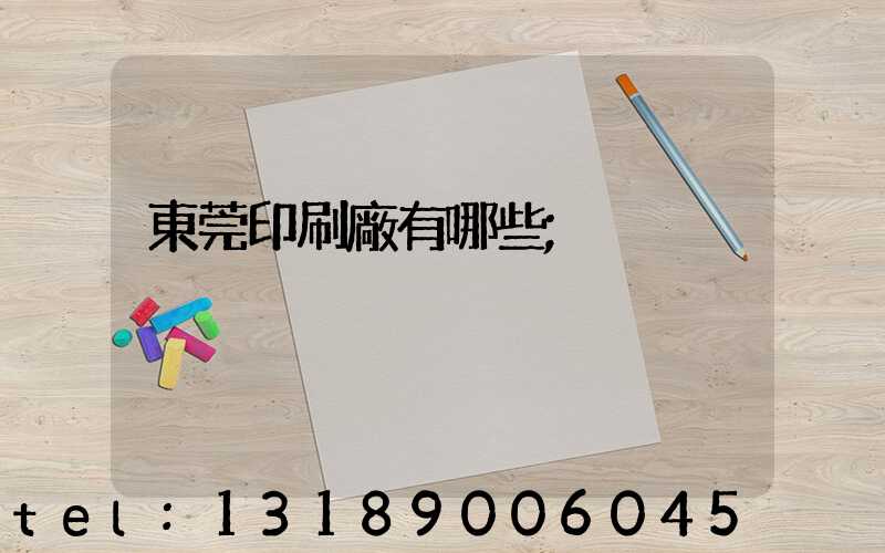 東莞印刷廠有哪些