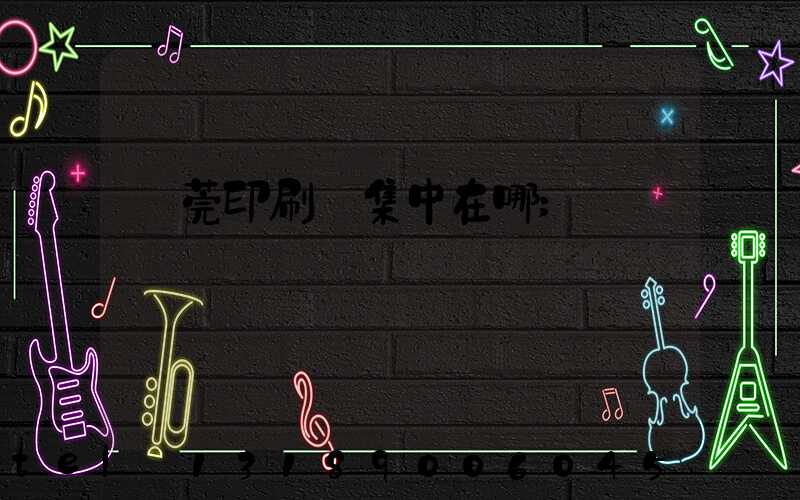 東莞印刷廠集中在哪