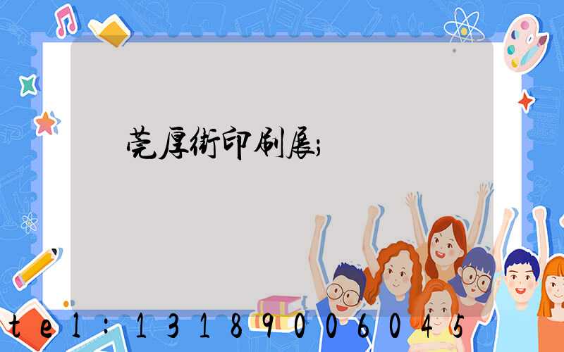 東莞厚街印刷展