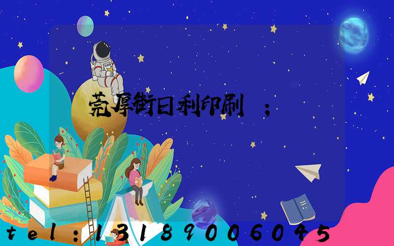 東莞厚街日利印刷廠