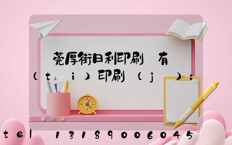 東莞厚街日利印刷廠有幾臺(tái)印刷機(jī)