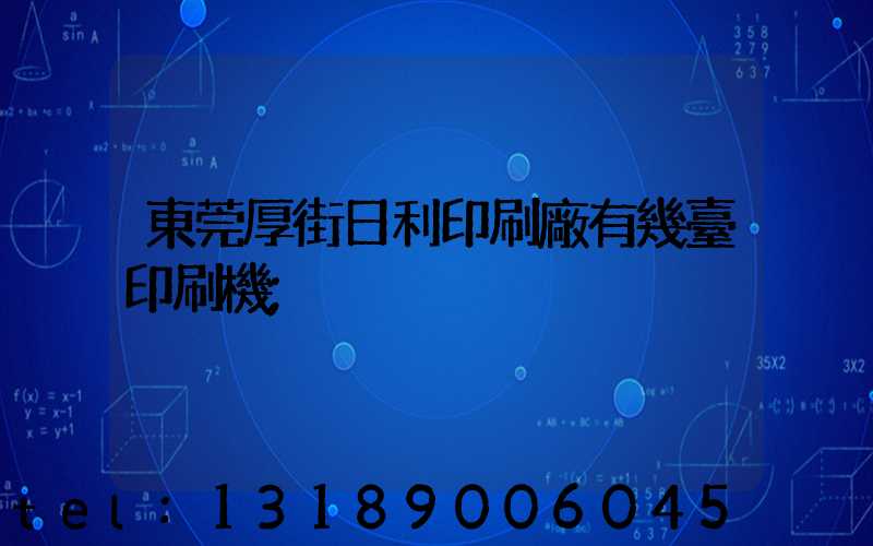 東莞厚街日利印刷廠有幾臺印刷機