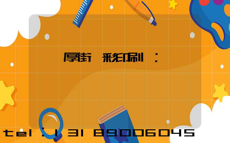 東莞厚街東彩印刷廠