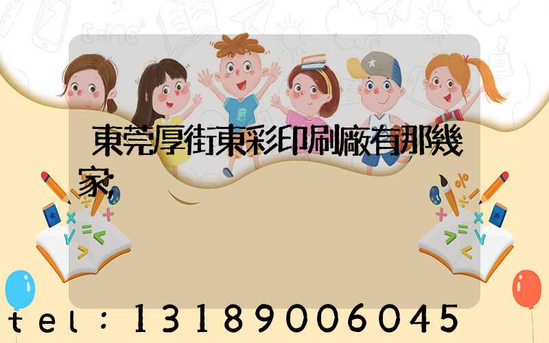 東莞厚街東彩印刷廠有那幾家