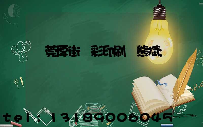 東莞厚街東彩印刷廠熊斌