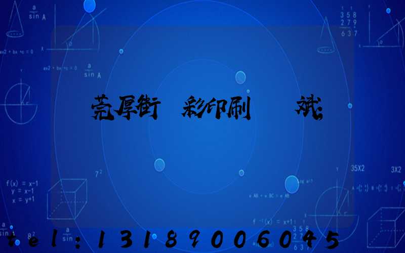 東莞厚街東彩印刷廠鴻斌