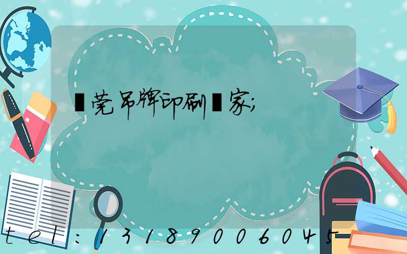 東莞吊牌印刷廠家