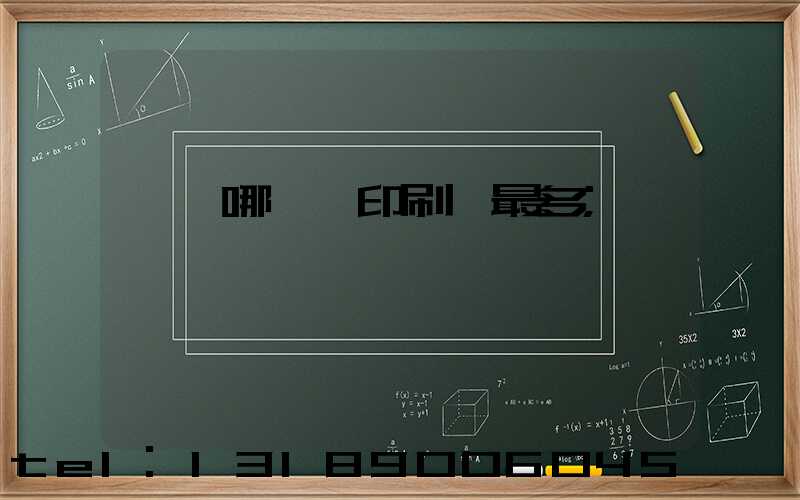 東莞哪個鎮印刷廠最多