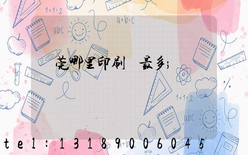 東莞哪里印刷廠最多