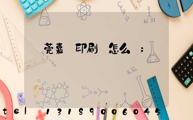 東莞嘉紀印刷廠怎么樣