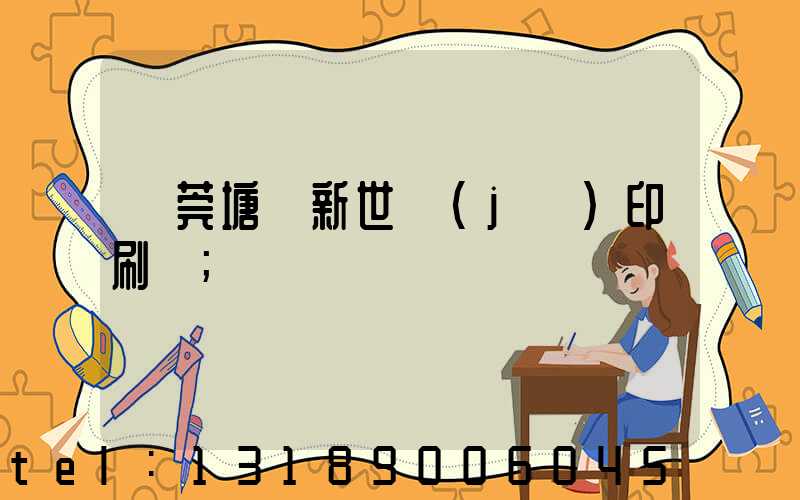 東莞塘廈新世紀(jì)印刷廠